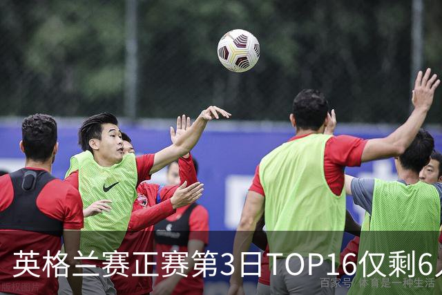 英格兰赛正赛第3日TOP16仅剩6人 墨菲卡特出局
